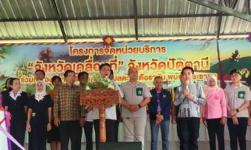 ร่วมโครงการจัดหน่วยบริการ “จังหวัดเคลื่อนที่ ” จังหวัดปัตตานี ครั้งที่ 11/2568