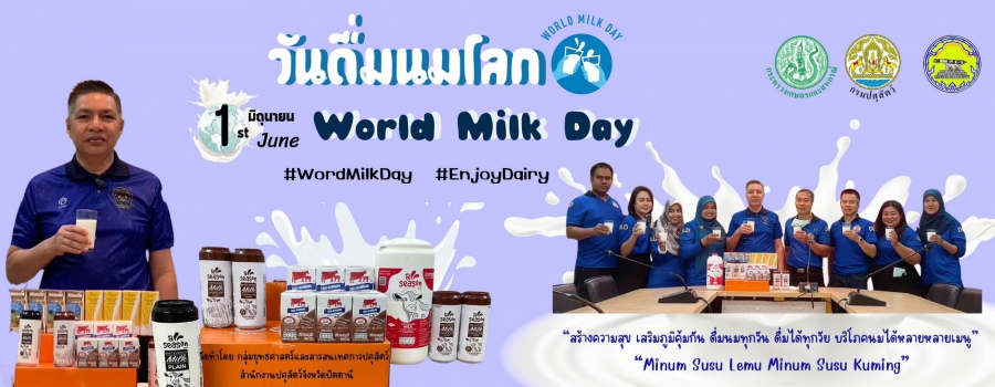 รณรงค์การบริโภคนม เนื่องในวันดื่มนมโลก (World Milk Day 2024)